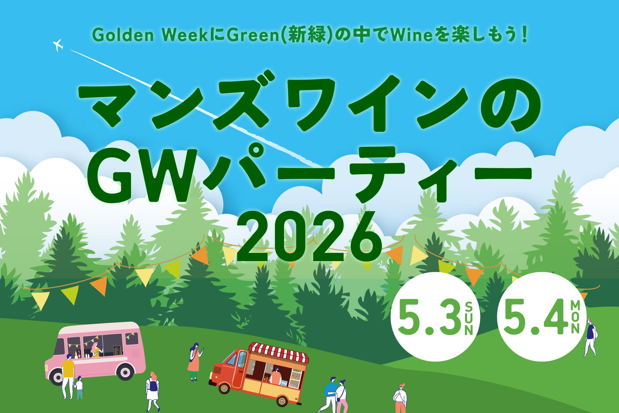 「マンズワインのGWパーティー2026」開催のお知らせ