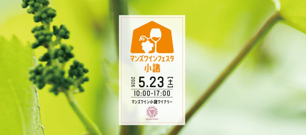 マンズワインフェスタ小諸 特設サイトオープン！