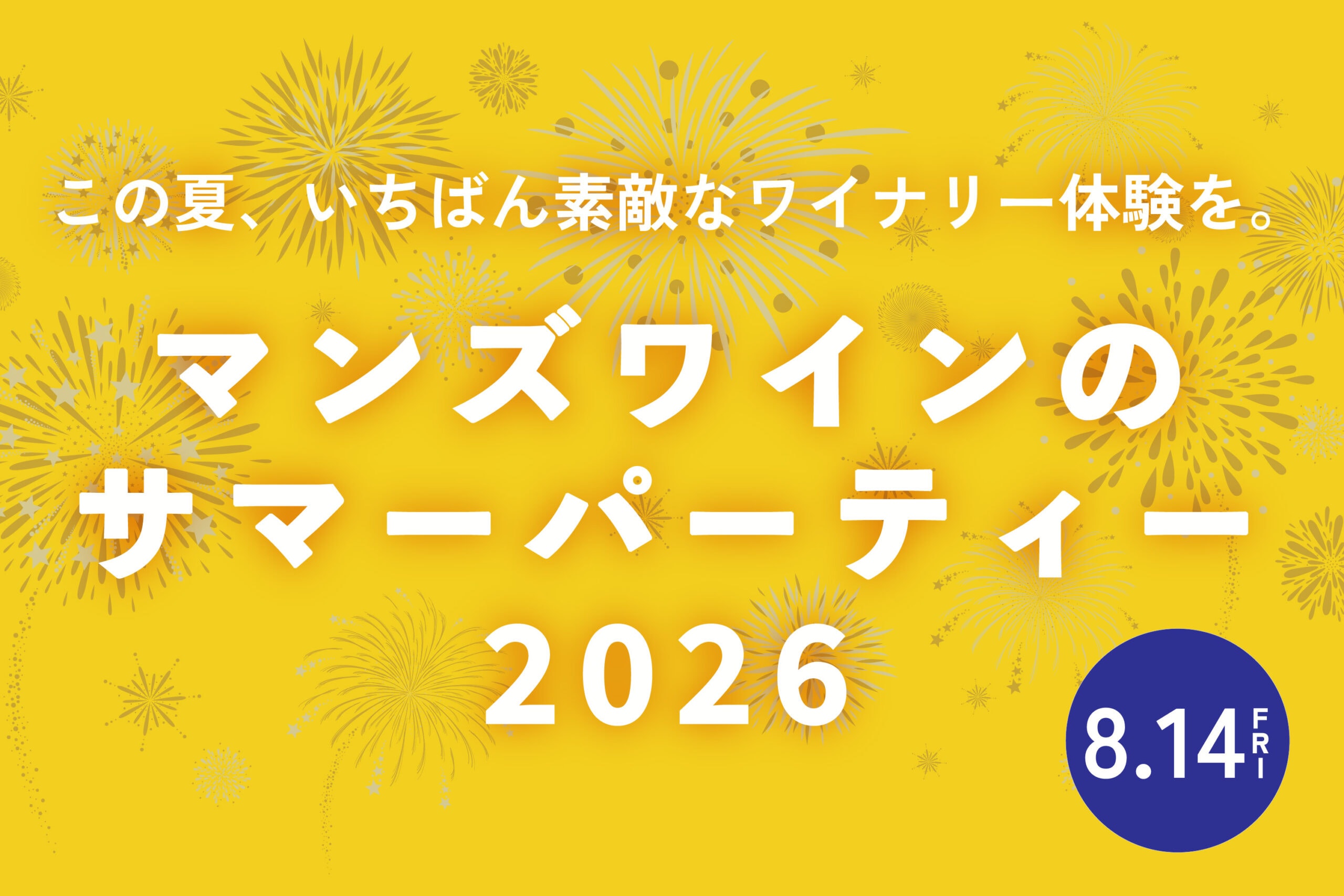 【8/14開催】勝沼ワイナリー 夏のイベント開催のお知らせ