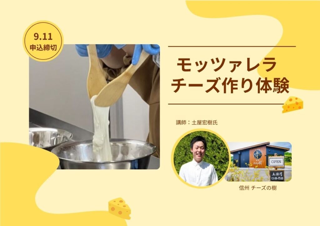 【チーズ作り体験会】9/12 小諸ワイナリーにて「モッツァレラチーズ作り体験」を開催