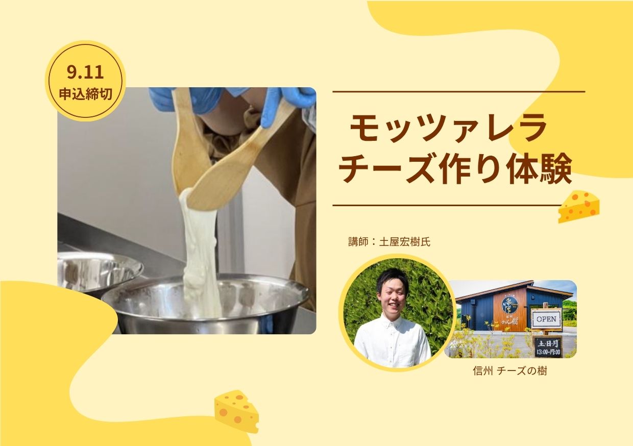 【チーズ作り体験会】9/12 小諸ワイナリーにて「モッツァレラチーズ作り体験」を開催