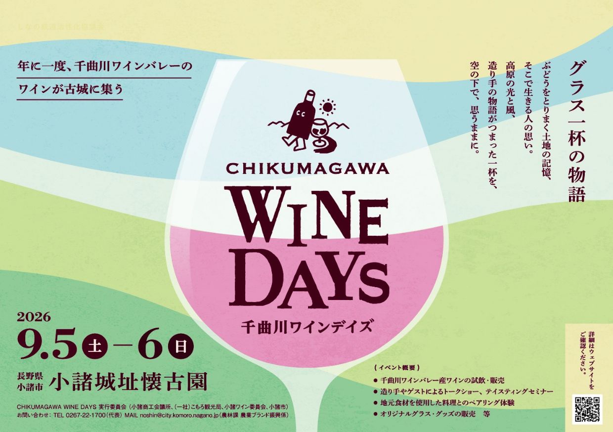 【9/5-6 開催】 CHIKUMAGAWA WINE DAYS 2026 出店のお知らせ