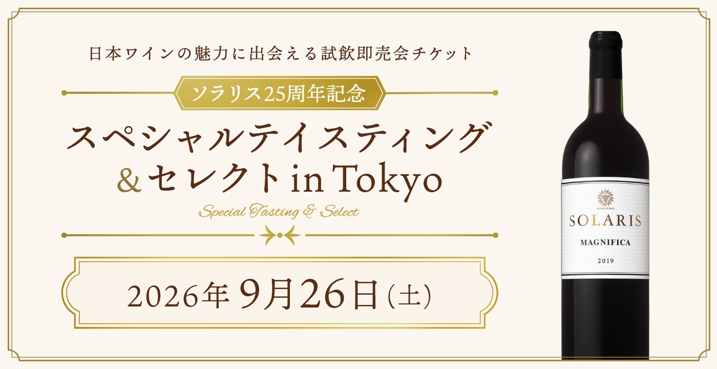 「～ソラリス25周年記念～スペシャルテイスティング＆セレクト in Tokyo」開催のお知らせ