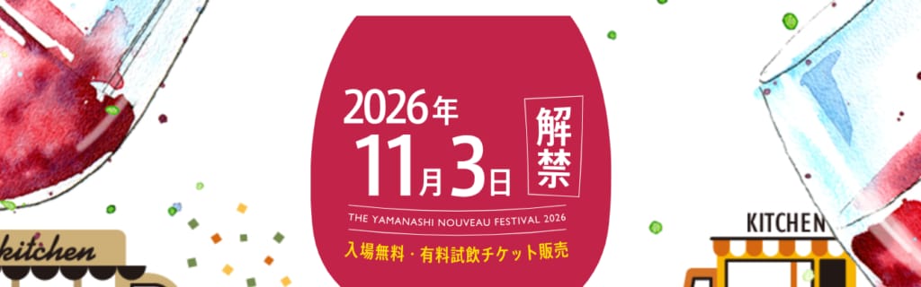 【11/3 東京 ＆ 11/15 山梨】山梨ヌーボーまつり2026に出店します！