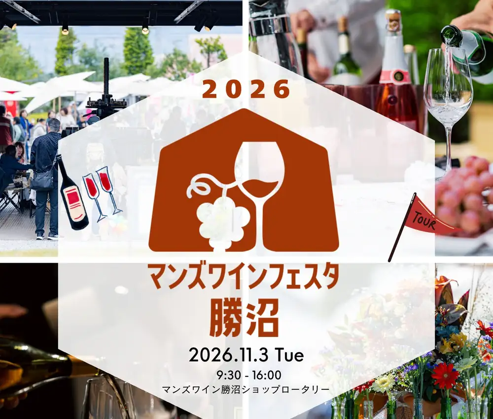 ”マンズワインフェスタ2026”特設サイトオープン！