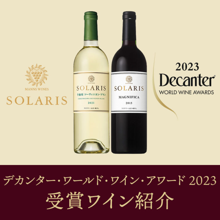 「デカンター・ワールド・ワイン・アワード（DWWA）2023」で